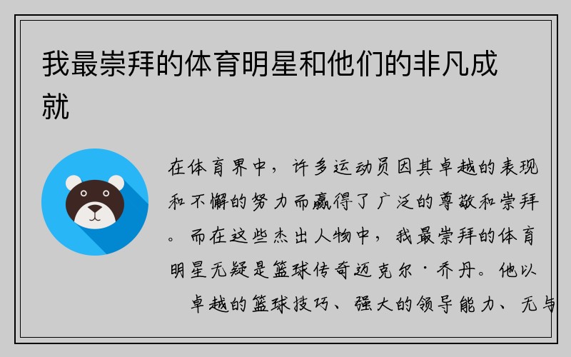 我最崇拜的体育明星和他们的非凡成就