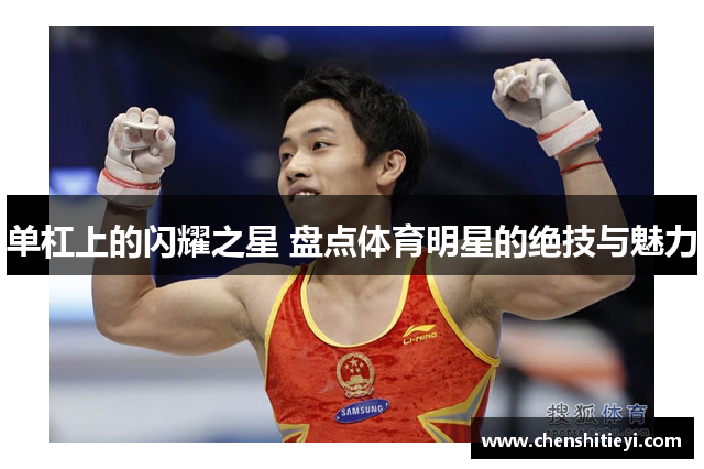 单杠上的闪耀之星 盘点体育明星的绝技与魅力