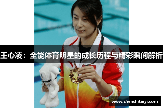 王心凌：全能体育明星的成长历程与精彩瞬间解析