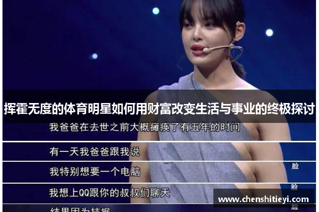 挥霍无度的体育明星如何用财富改变生活与事业的终极探讨