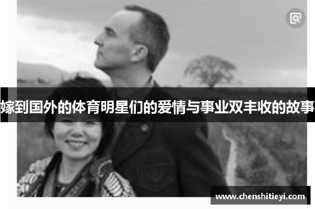嫁到国外的体育明星们的爱情与事业双丰收的故事