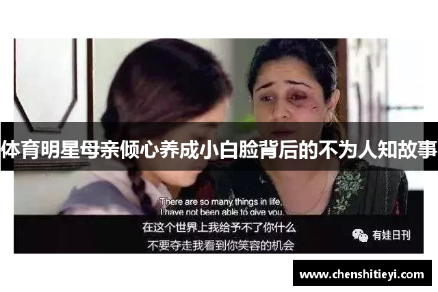 体育明星母亲倾心养成小白脸背后的不为人知故事