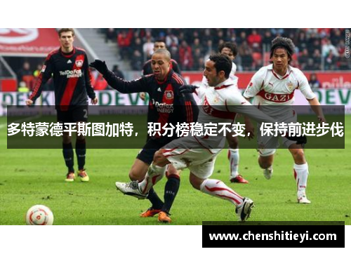 多特蒙德平斯图加特，积分榜稳定不变，保持前进步伐