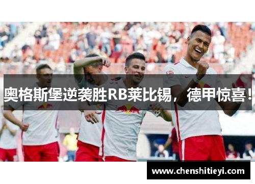 奥格斯堡逆袭胜RB莱比锡，德甲惊喜！