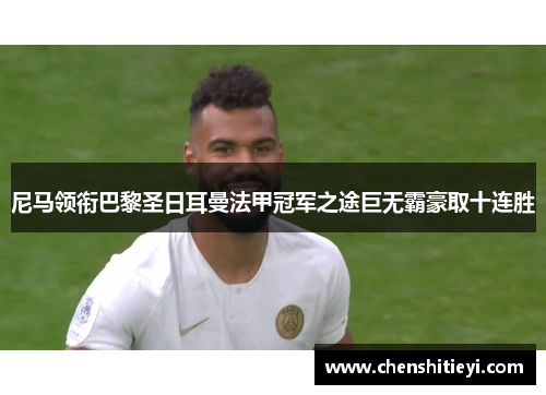 尼马领衔巴黎圣日耳曼法甲冠军之途巨无霸豪取十连胜