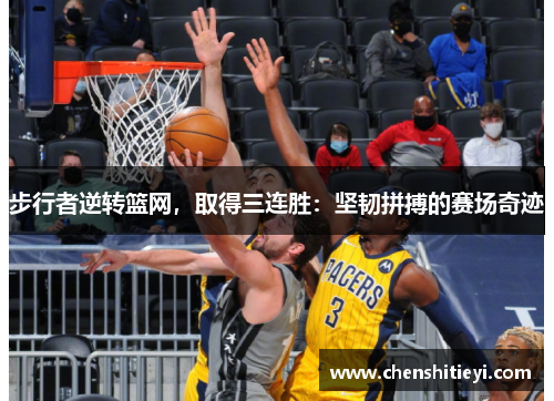 步行者逆转篮网，取得三连胜：坚韧拼搏的赛场奇迹