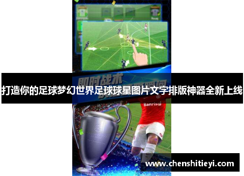 打造你的足球梦幻世界足球球星图片文字排版神器全新上线