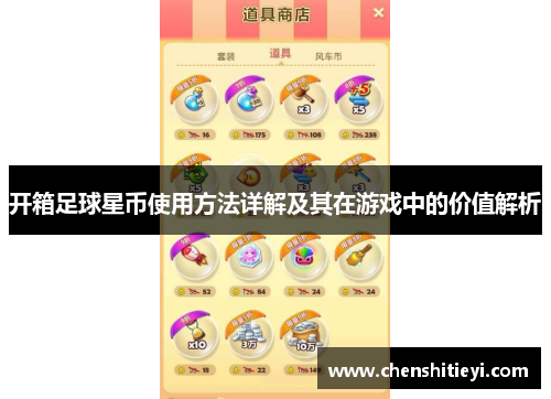 开箱足球星币使用方法详解及其在游戏中的价值解析