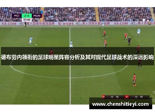 德布劳内领衔的足球明星阵容分析及其对现代足球战术的深远影响