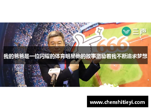 我的爸爸是一位闪耀的体育明星他的故事激励着我不断追求梦想