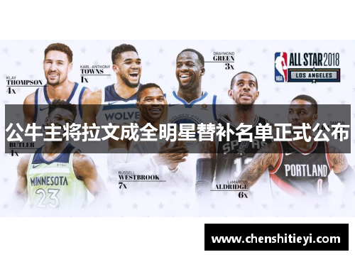 公牛主将拉文成全明星替补名单正式公布