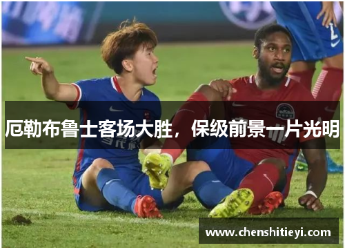 厄勒布鲁士客场大胜，保级前景一片光明