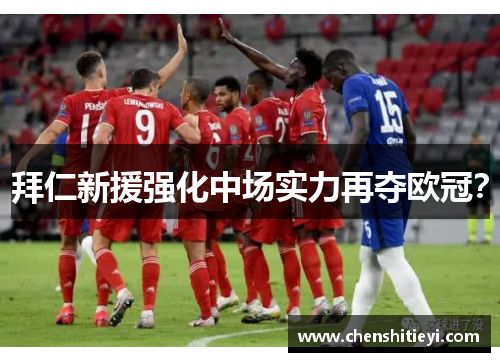 拜仁新援强化中场实力再夺欧冠？
