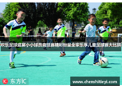 欢乐足球盛宴小小球员竞技赛精彩纷呈全家乐享儿童足球赛大比拼