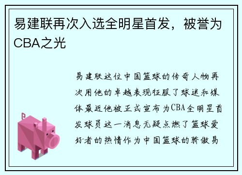 易建联再次入选全明星首发，被誉为CBA之光
