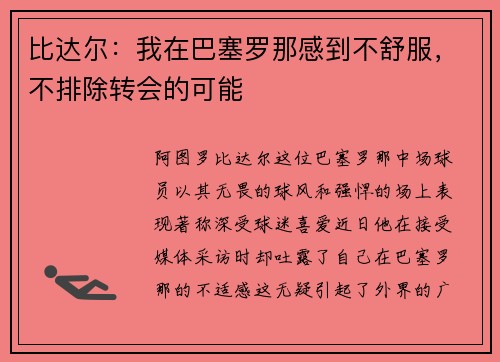 比达尔：我在巴塞罗那感到不舒服，不排除转会的可能
