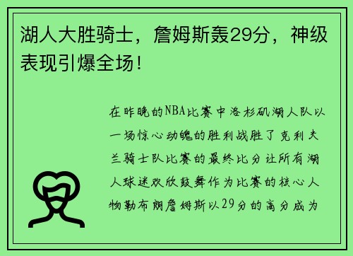 湖人大胜骑士，詹姆斯轰29分，神级表现引爆全场！