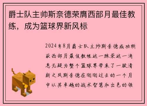 爵士队主帅斯奈德荣膺西部月最佳教练，成为篮球界新风标