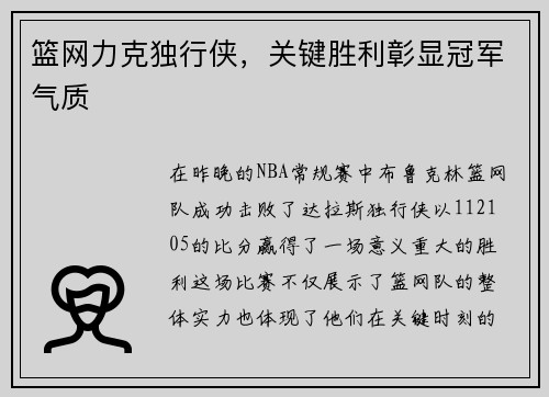篮网力克独行侠，关键胜利彰显冠军气质