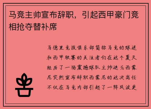 马竞主帅宣布辞职，引起西甲豪门竞相抢夺替补席