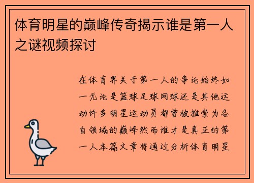 体育明星的巅峰传奇揭示谁是第一人之谜视频探讨
