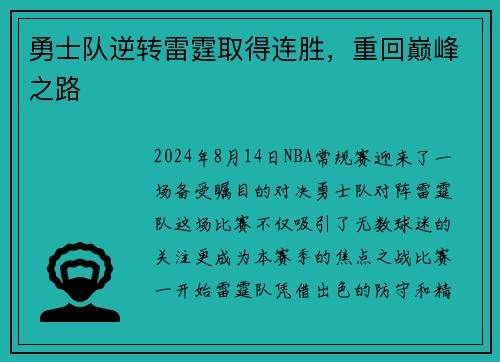 勇士队逆转雷霆取得连胜，重回巅峰之路