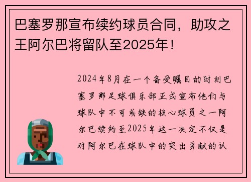 巴塞罗那宣布续约球员合同，助攻之王阿尔巴将留队至2025年！