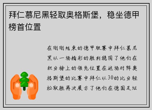 拜仁慕尼黑轻取奥格斯堡，稳坐德甲榜首位置