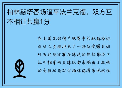 柏林赫塔客场逼平法兰克福，双方互不相让共赢1分