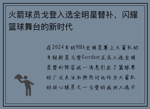 火箭球员戈登入选全明星替补，闪耀篮球舞台的新时代