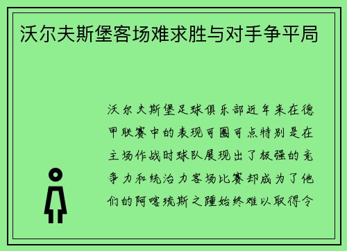沃尔夫斯堡客场难求胜与对手争平局