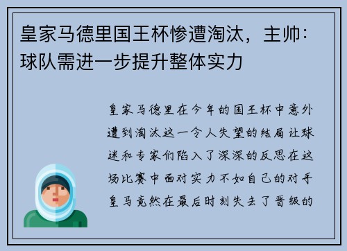 皇家马德里国王杯惨遭淘汰，主帅：球队需进一步提升整体实力