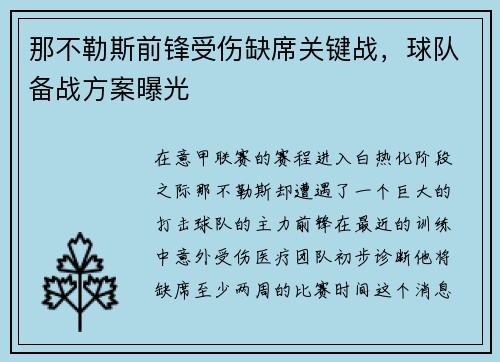 那不勒斯前锋受伤缺席关键战，球队备战方案曝光