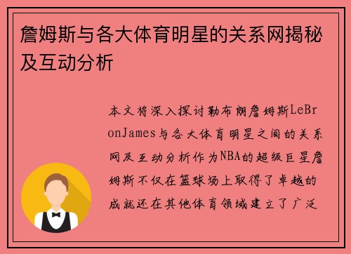 詹姆斯与各大体育明星的关系网揭秘及互动分析