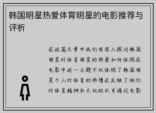 韩国明星热爱体育明星的电影推荐与评析