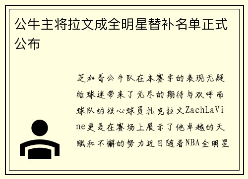 公牛主将拉文成全明星替补名单正式公布