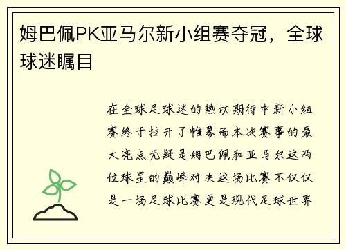 姆巴佩PK亚马尔新小组赛夺冠，全球球迷瞩目