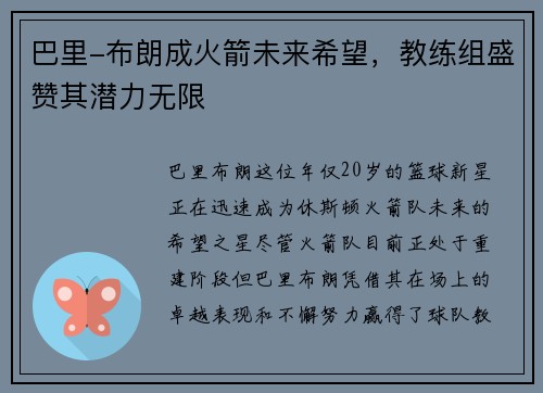 巴里-布朗成火箭未来希望，教练组盛赞其潜力无限