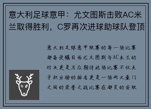 意大利足球意甲：尤文图斯击败AC米兰取得胜利，C罗再次进球助球队登顶积分榜