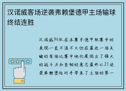 汉诺威客场逆袭弗赖堡德甲主场输球终结连胜