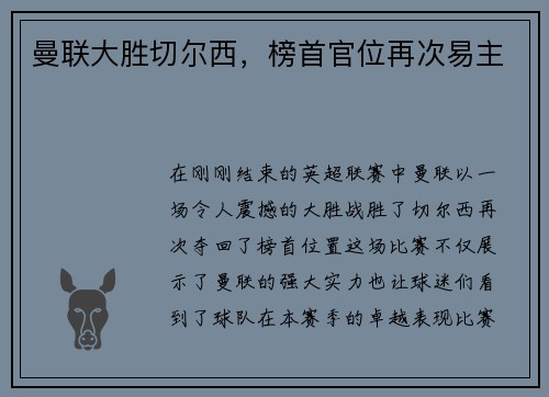 曼联大胜切尔西，榜首官位再次易主
