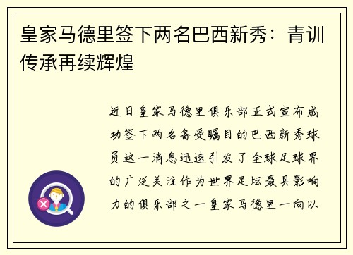 皇家马德里签下两名巴西新秀：青训传承再续辉煌