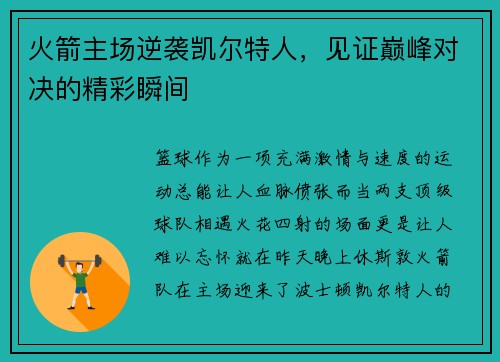 火箭主场逆袭凯尔特人，见证巅峰对决的精彩瞬间