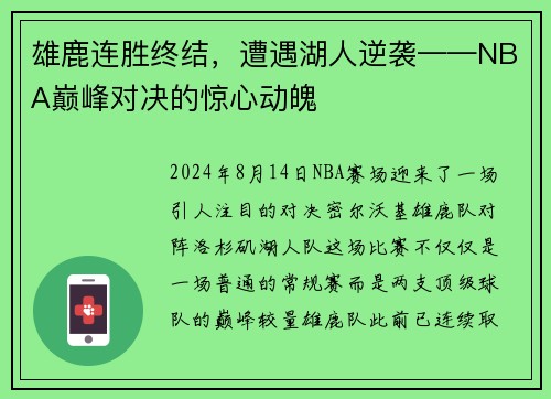 雄鹿连胜终结，遭遇湖人逆袭——NBA巅峰对决的惊心动魄