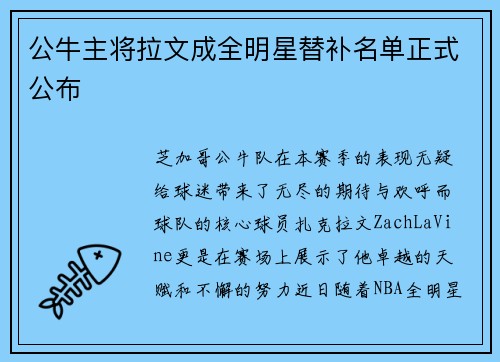 公牛主将拉文成全明星替补名单正式公布