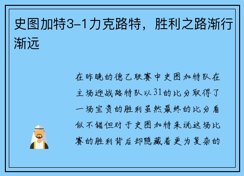 史图加特3-1力克路特，胜利之路渐行渐远