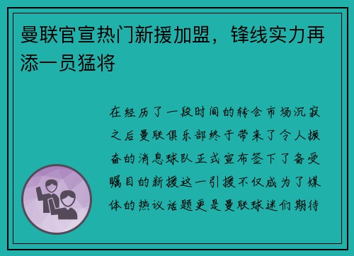曼联官宣热门新援加盟，锋线实力再添一员猛将