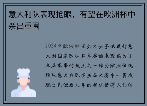 意大利队表现抢眼，有望在欧洲杯中杀出重围