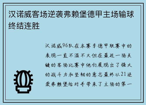 汉诺威客场逆袭弗赖堡德甲主场输球终结连胜