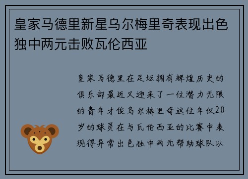 皇家马德里新星乌尔梅里奇表现出色独中两元击败瓦伦西亚